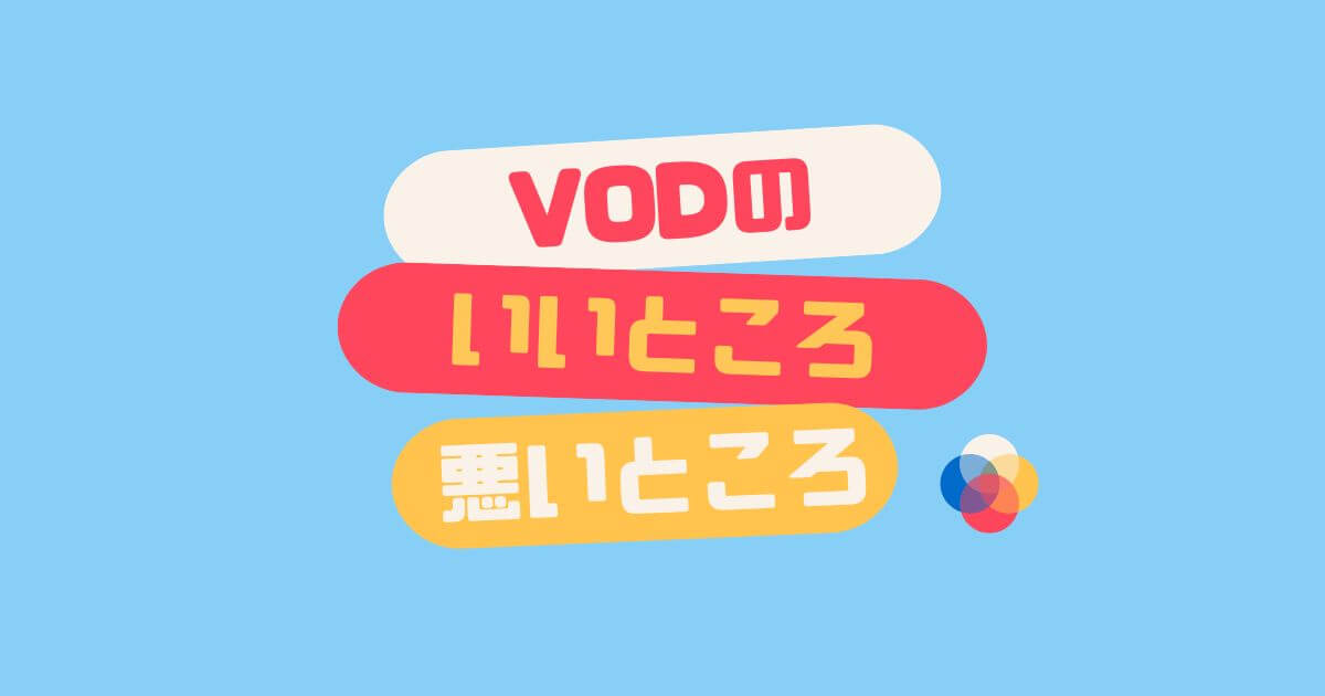 VODのメリットとデメリット