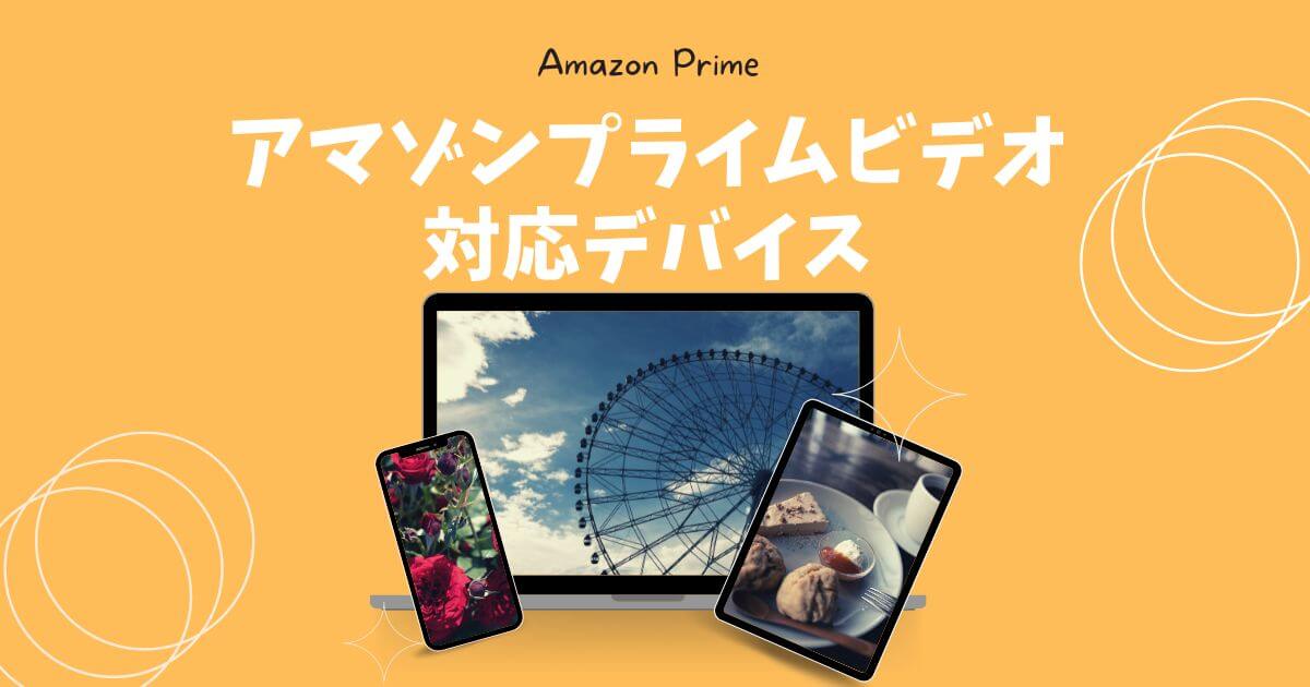 Amazonプライムビデオの対応デバイス
