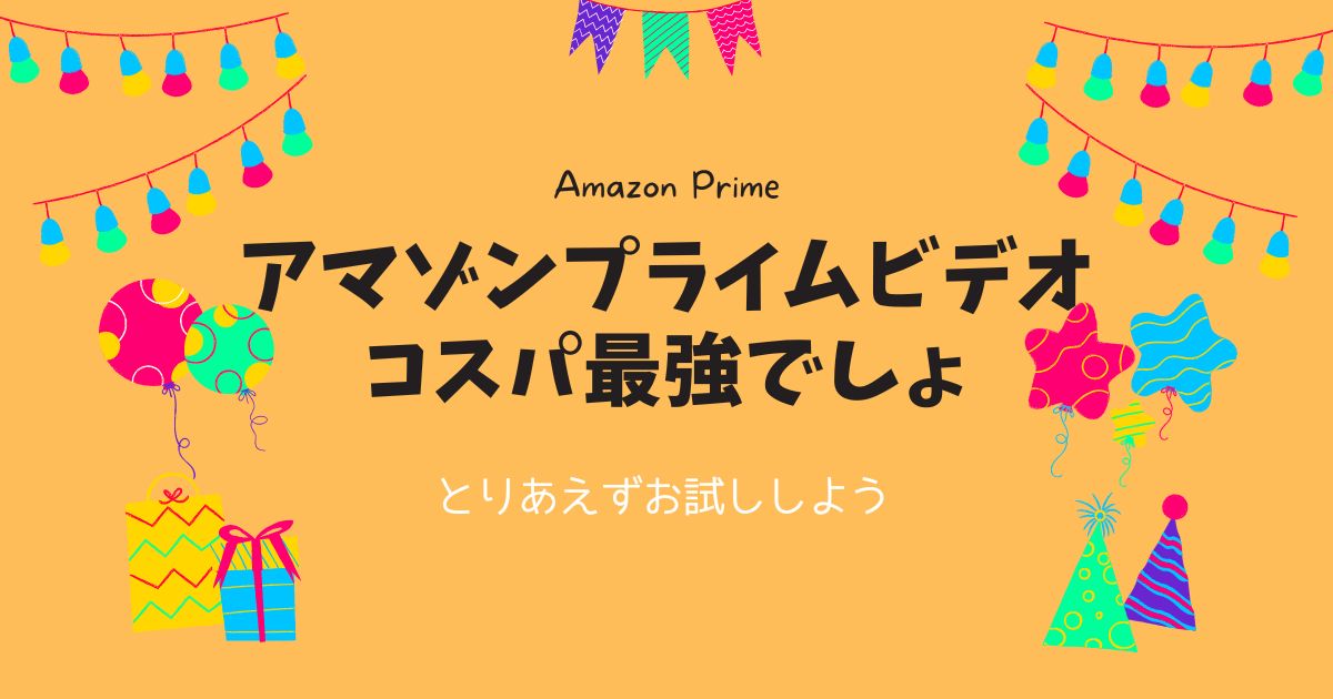 Amazonプライムビデオのサービス紹介
