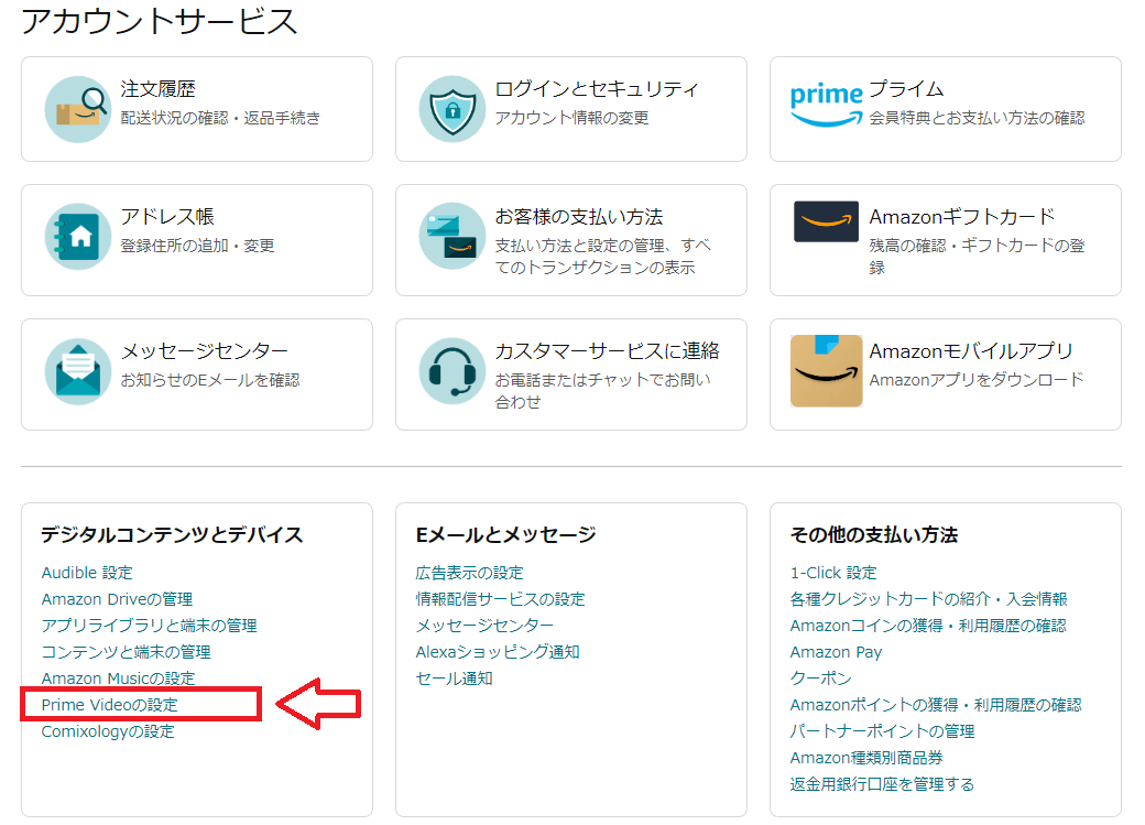 Amazonプライムのアカウントサービス